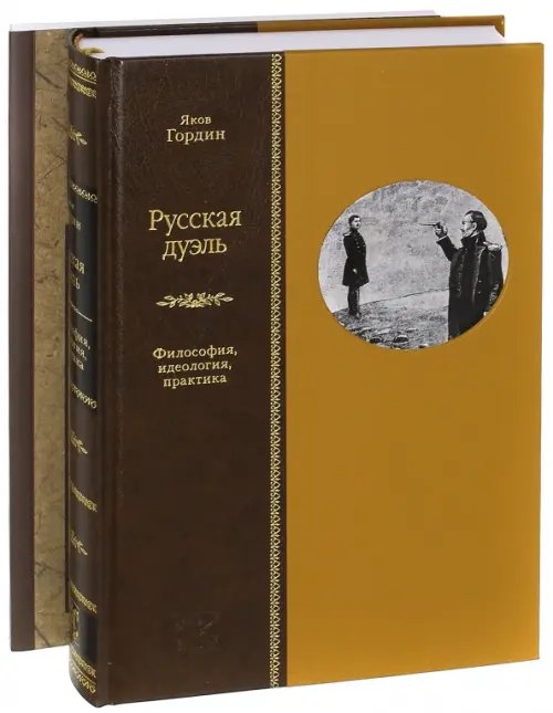 Русская дуэль. Философия, идеология, практика. Правила дуэли. Комплект из 2-х книг