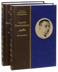 Сергей Рахманинов. Биография. В 2-х томах