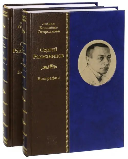 Сергей Рахманинов. Биография. В 2-х томах