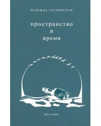 Пространство и время. Стихи 2016-2019 годов