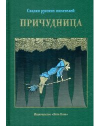 Причудница. Русские стихотворные сказки конца XVIII - начала XX века