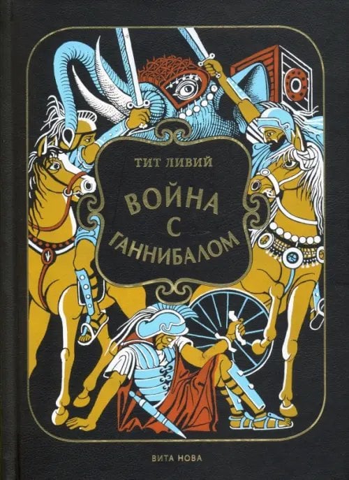 Война с Ганнибалом. Историческая хроника