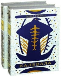 Калевала. Поэма. В 2-х книгах