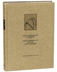 Книга премудрости Соломона. Книга премудрости Иисуса, сына Сирахова