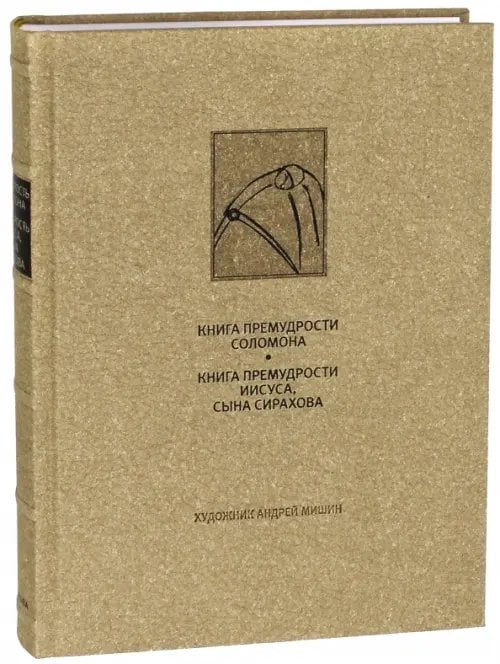 Книга премудрости Соломона. Книга премудрости Иисуса, сына Сирахова