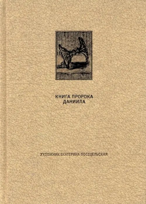 Ветхий Завет. Книга пророка Даниила