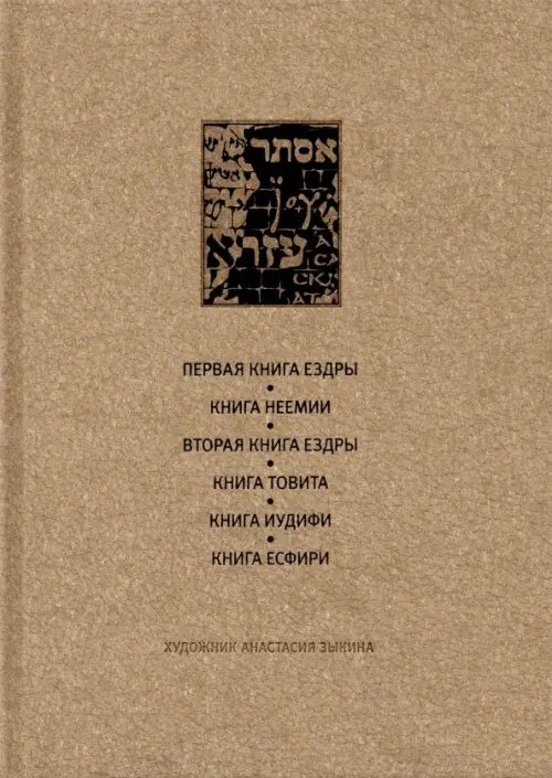 Ветхий Завет. Первая книга Ездры. Книга Неемии. Вторая книга Ездры. Книга Товита. Книга Иудифи