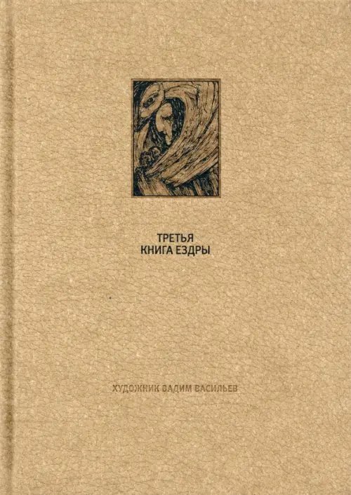 Ветхий завет. Третья книга Ездры