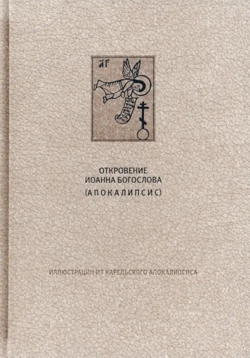 Новый Завет. Откровение святого Иоанна Богослова (Апокалипсис)