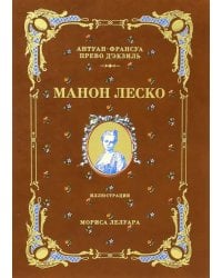 История кавалера де Грие и Манон Леско