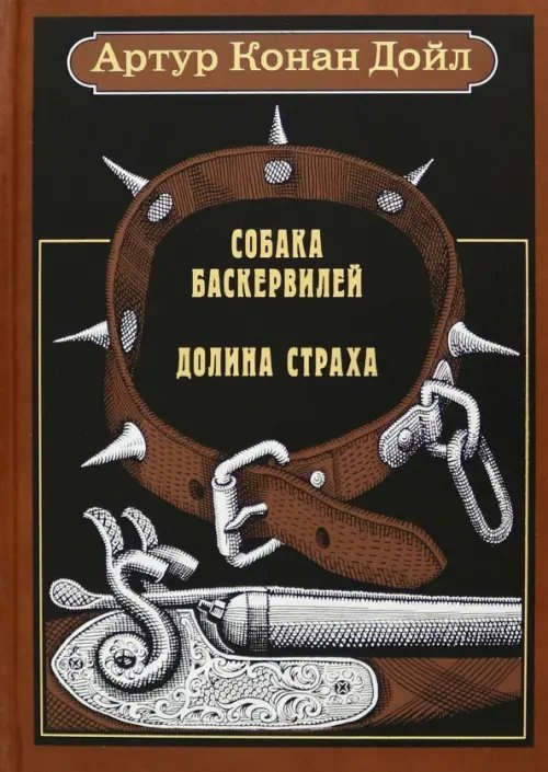 Собака Баскервилей. Долина страха