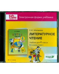 CD-ROM. Литературное чтение. 4 класс. В 2-х книгах. Книга 1. Электронная форма учебника (CD)