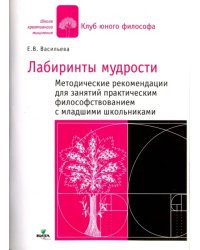 В лабиринтах мудрости: методические рекомендации. Практическое философствование с младшими школьниками