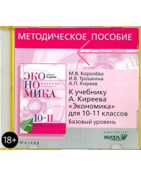 CD. Экономика. 10-11 классы. Базовый уровень. Методическое пособие к учебнику А. П. Киреева