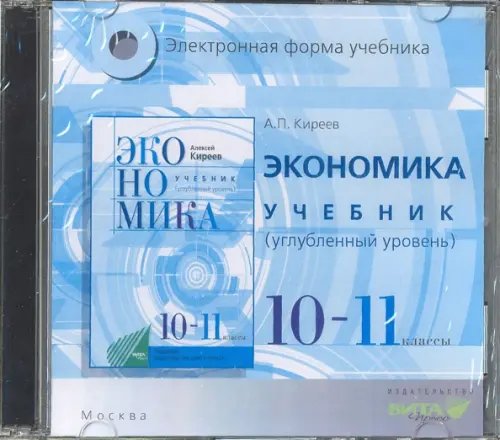 CD-ROM. Экономика. 10-11 классы. Учебник. Углубленное изучение (CD)