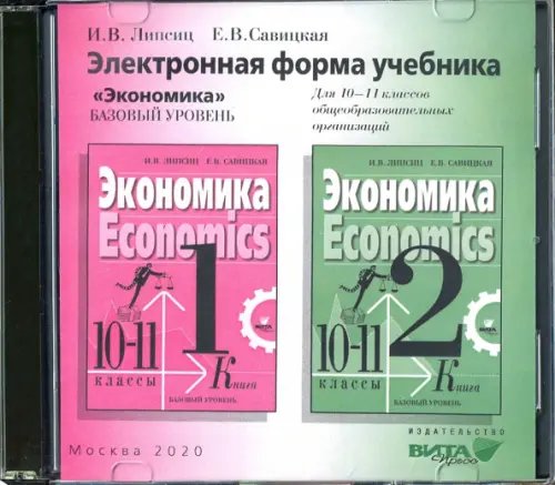 CD-ROM. Экономика. 10-11 классы. Электронная форма учебника. Базовый уровень (CD)