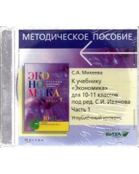 CD. Экономика. 10-11 классы. Углубленный уровень. Преподавание курса. Часть 1