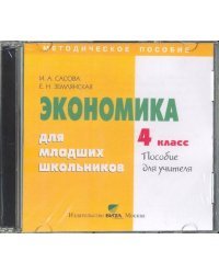 CD-ROM. Экономика. 4 класс. Пособие для учителя (CD)