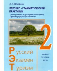 Русский - Экзамен - Туризм. РЭТ-2. Лексико-грамматический практикум