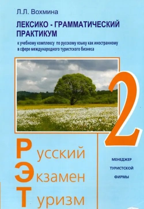 Русский - Экзамен - Туризм. РЭТ-2. Лексико-грамматический практикум