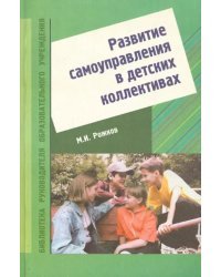 Развитие самоуправления в детских коллективах. Учебно-методическое пособие