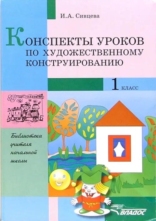 Конспекты уроков по художественному конструированию. 1 класс