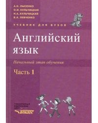 Английский язык. Начальный этап обучения в 2-х частях. Часть 1 (+CD) (+ CD-ROM)