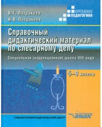 Справочный дидактический материал по слесарному делу. 5-9 классы. Специальная (коррекционная) школа VIII вида