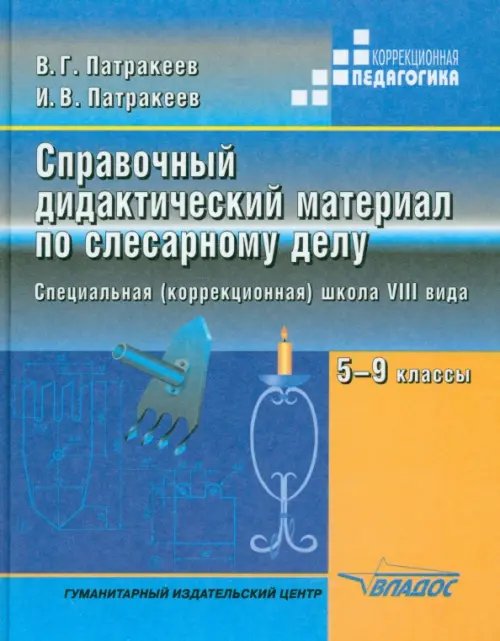 Справочный дидактический материал по слесарному делу. 5-9 классы. Специальная (коррекционная) школа VIII вида