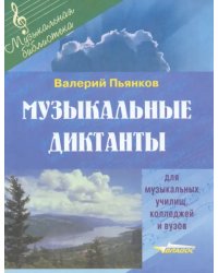 Музыкальные диктанты для музыкальных училищ, колледжей и вузов