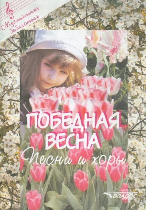 Победная весна. Песни и хоры