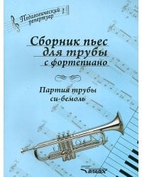 Сборник пьес для трубы с фортепиано. Партия трубы си-бемоль
