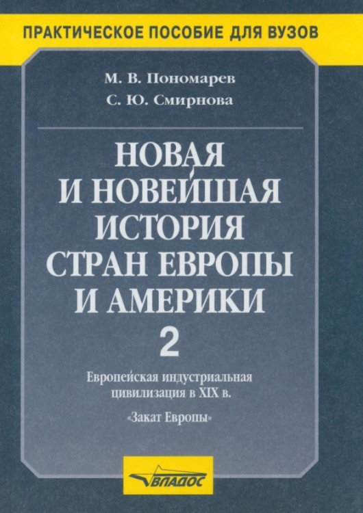 Новая и новейшая история стран Европы и Америки. Учебное пособие. В 3 частях. Часть 2