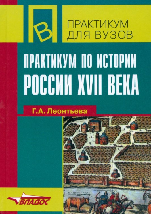 Практикум по истории России ХVII века. Учебное пособие