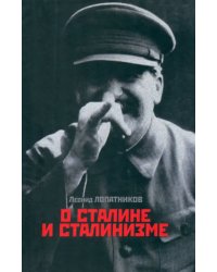 О Сталине и сталинизме: 14 диалогов
