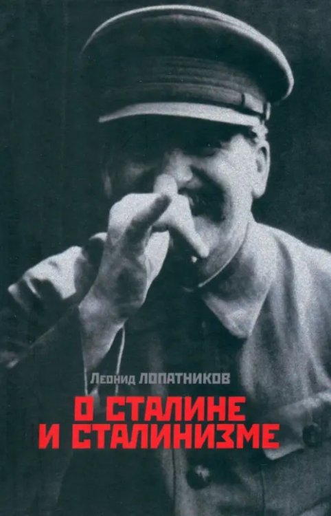 О Сталине и сталинизме: 14 диалогов