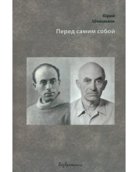 Перед самим собой