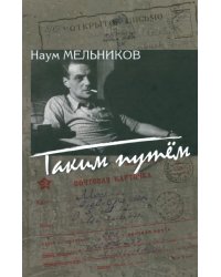 Таким путем: повесть, рассказы, из записок корреспондента