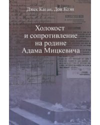 Холокост и сопротивление на родине Адама Мицкевича