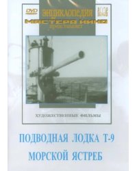 DVD. Подводная лодка Т-9. Морской ястреб