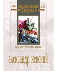 DVD. Александр Невский