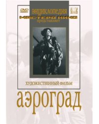 DVD. Аэроград