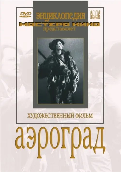 DVD. Аэроград