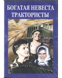 DVD. Богатая невеста. Трактористы