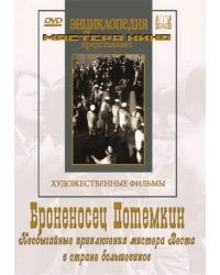 DVD. Броненосец Потемкин. Необычайные приключения мистера Веста в стране большевиков