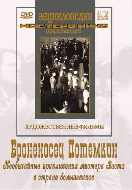 DVD. Броненосец Потемкин. Необычайные приключения мистера Веста в стране большевиков