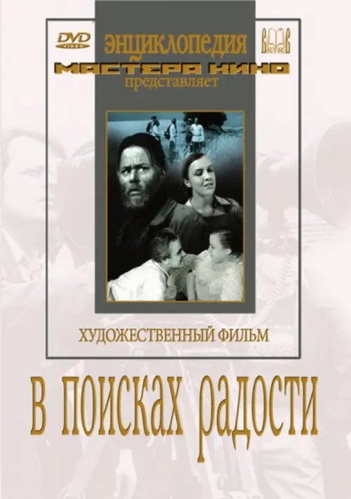 DVD. В поисках радости