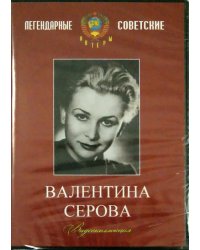 DVD. DVD. Валентина Серова. Видеоколлекция