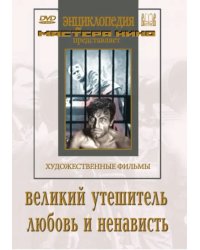 DVD. Великий утешитель. Любовь и ненависть