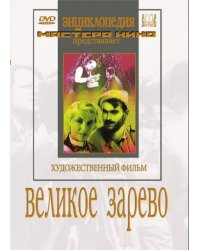 DVD. Великое зарево